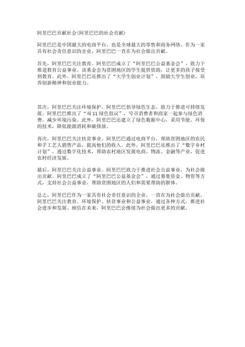 阿里巴巴贡献社会(阿里巴巴的社会贡献)