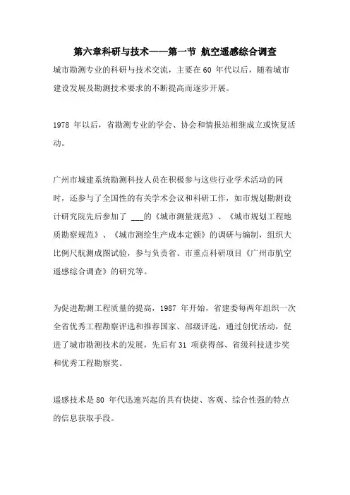 2021年第六章科研与技术——第一节 航空遥感综合调查