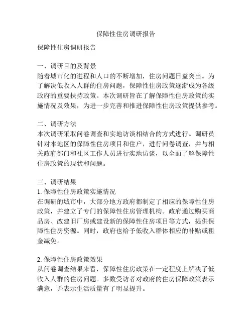 保障性住房调研报告