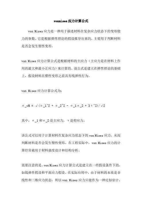 vonmises应力计算公式