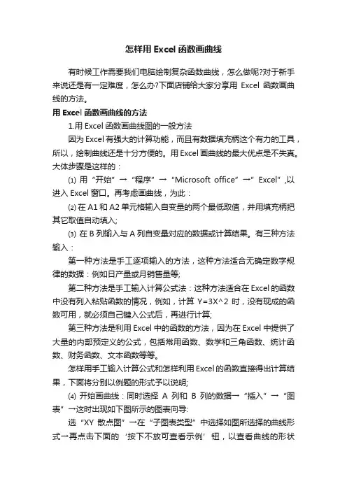 怎样用Excel函数画曲线