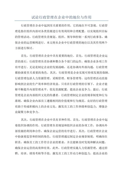 试论行政管理在企业中的地位与作用