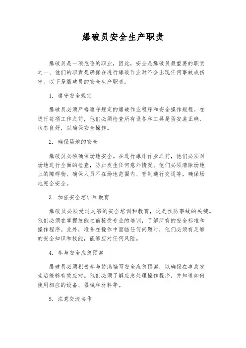 爆破员安全生产职责