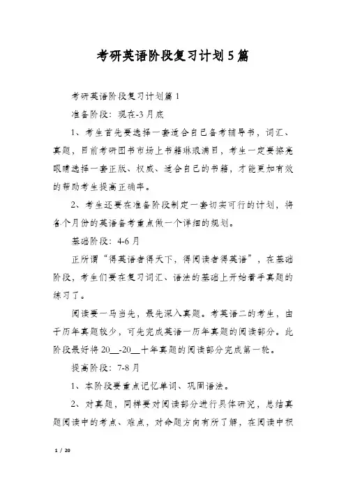 考研英语阶段复习计划5篇