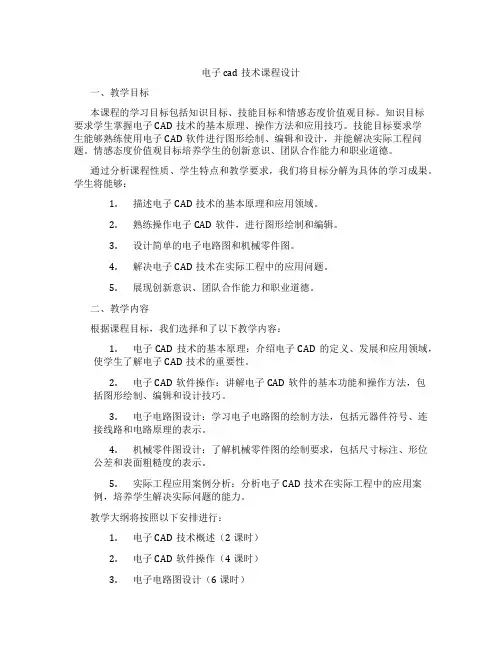 电子cad技术课程设计
