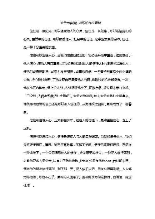 关于宽容信任赏识的作文素材