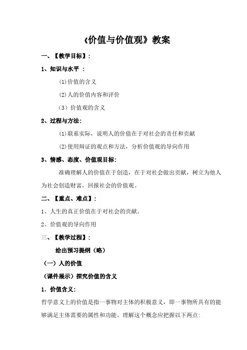 价值和价值观教案