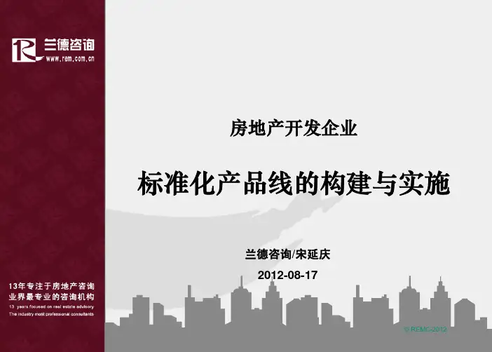 房地产开发企业标准化产品线的构建与实施 