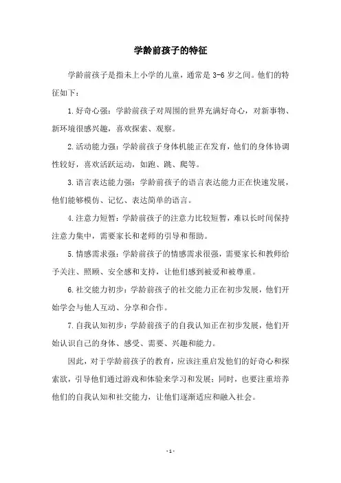 学龄前孩子的特征