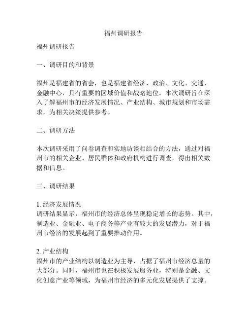 福州调研报告