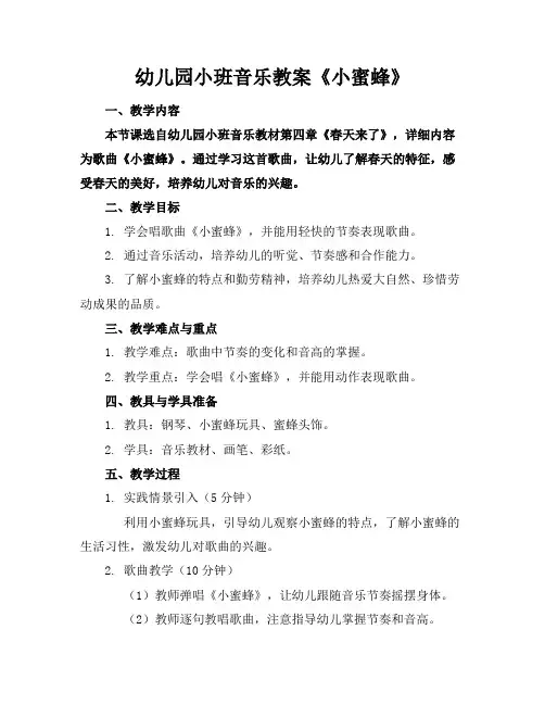 幼儿园小班音乐教案《小蜜蜂》