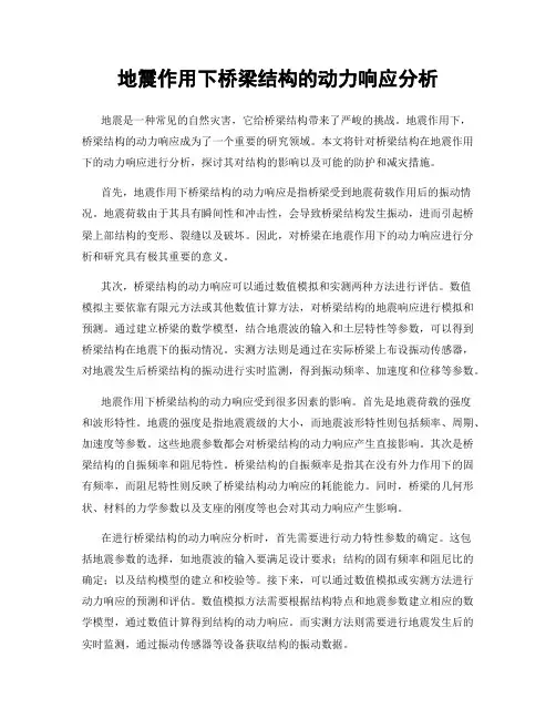 地震作用下桥梁结构的动力响应分析
