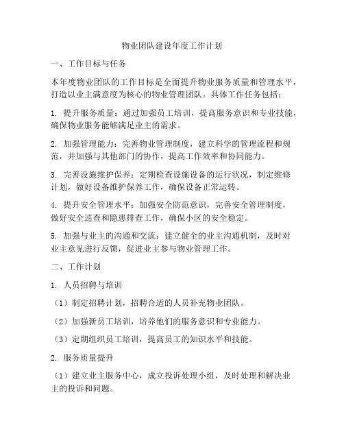 物业团队建设年度工作计划
