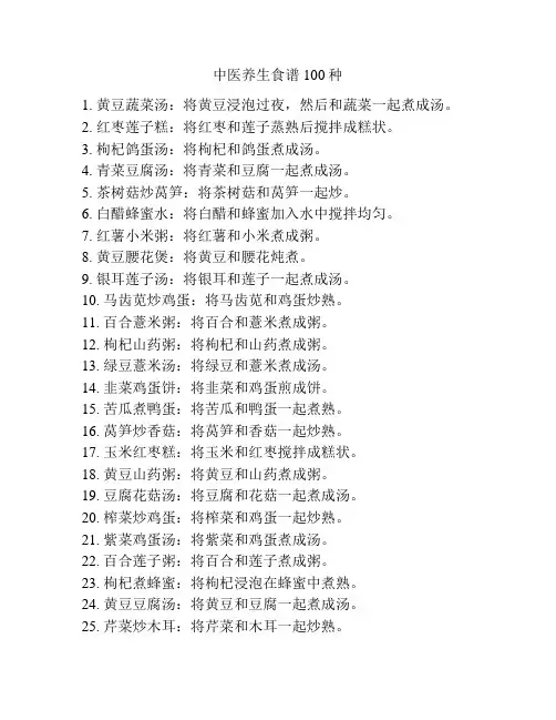 中医养生食谱100种