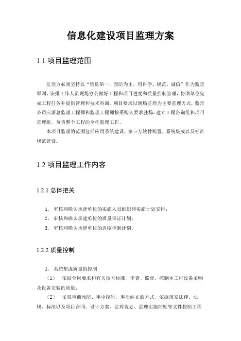 信息化建设项目监理方案