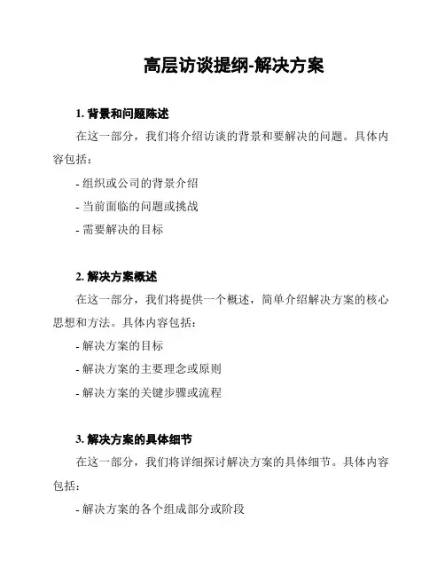 高层访谈提纲-解决方案