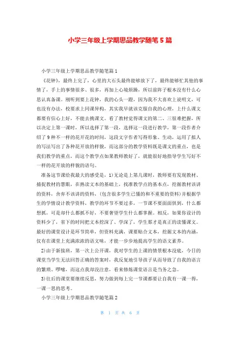 小学三年级上学期思品教学随笔5篇