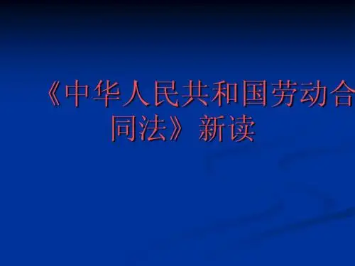劳动合同法