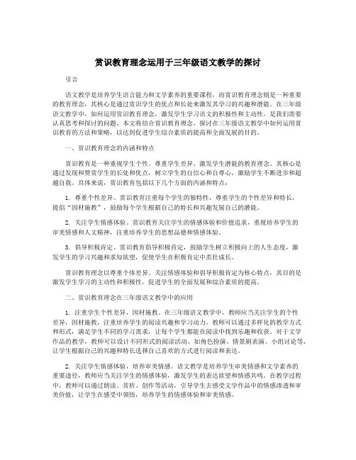 赏识教育理念运用于三年级语文教学的探讨