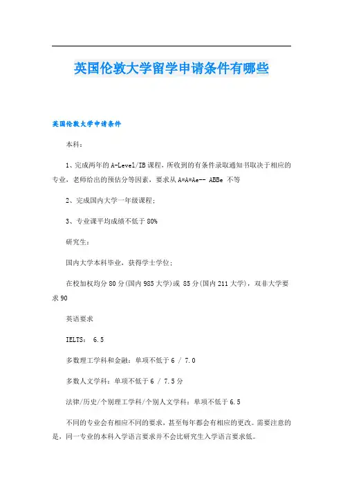 英国伦敦大学留学申请条件有哪些