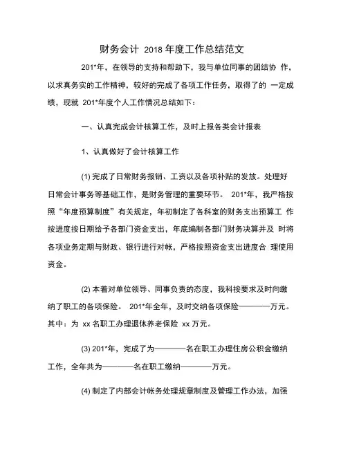 财务会计2018年度工作总结范文1