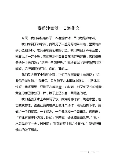 春游沙家浜一日游作文
