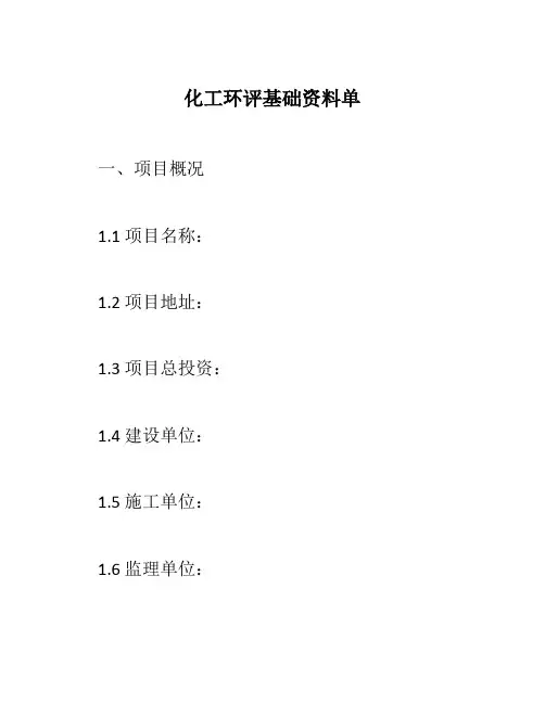 化工环评基础资料单
