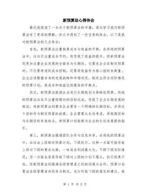 新预算法心得体会