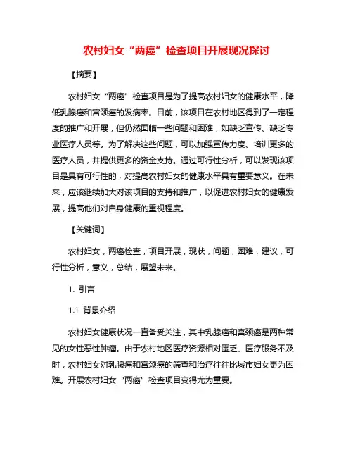 农村妇女“两癌”检查项目开展现况探讨