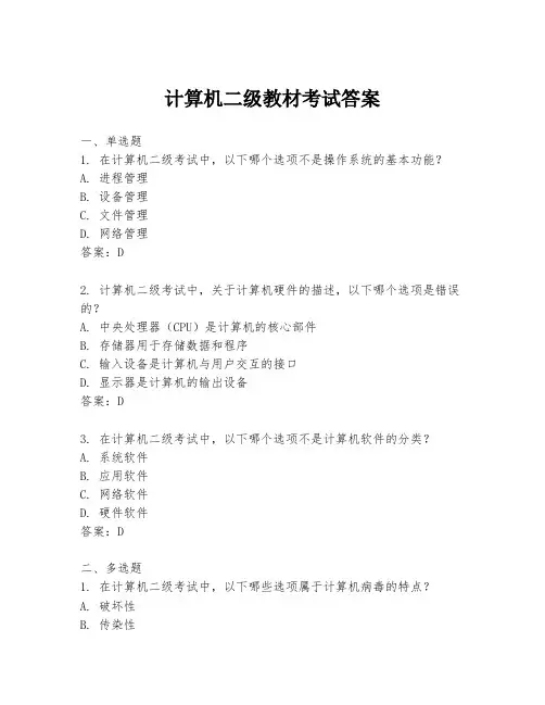 计算机二级教材考试答案