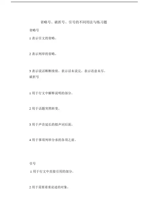 (完整版)引号、破折号、省略号的练习题.doc