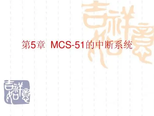 5、中断系统