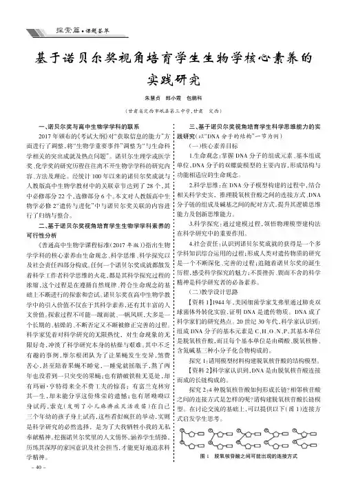 基于诺贝尔奖视角培育学生生物学核心素养的实践研究