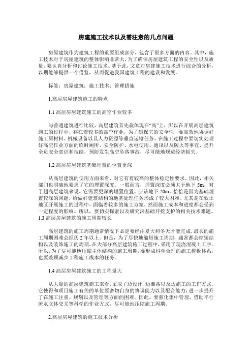 房建施工技术以及需注意的几点问题