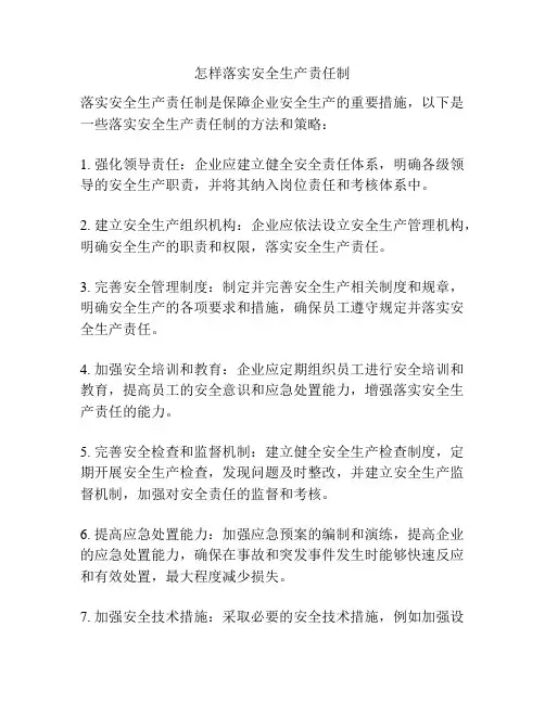 怎样落实安全生产责任制