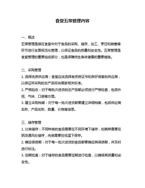 食堂五常管理内容