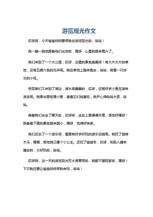游览观光作文