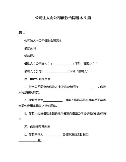 公司法人向公司借款合同范本5篇