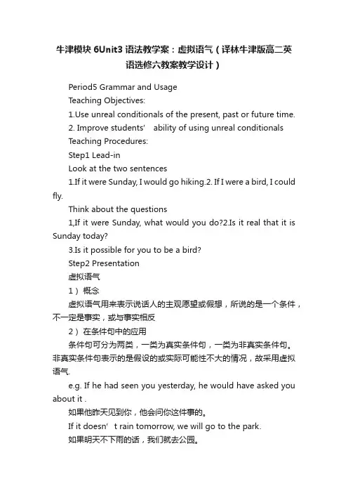 牛津模块6Unit3语法教学案：虚拟语气（译林牛津版高二英语选修六教案教学设计）