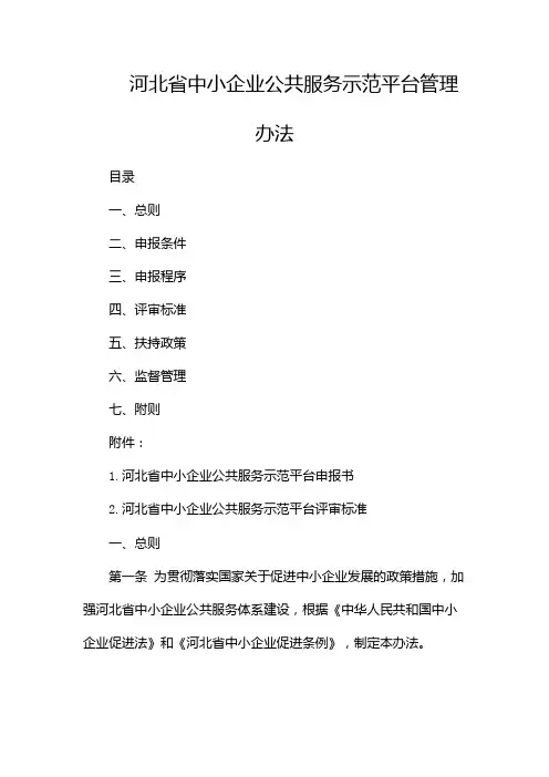 河北省中小企业公共服务示范平台管理办法