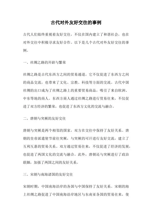 古代对外友好交往的事例