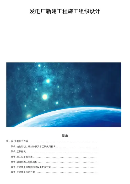发电厂新建工程施工组织设计