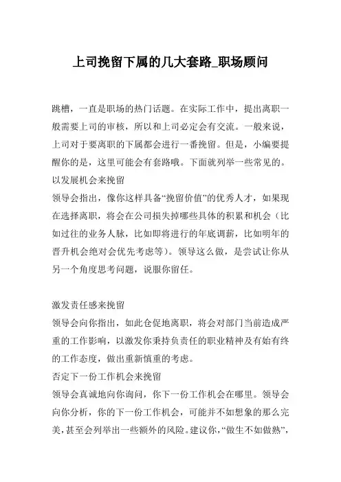 上司挽留下属的几大套路_职场顾问
