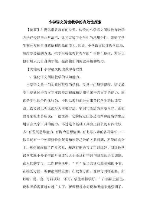 小学语文阅读教学有效性(1)论文