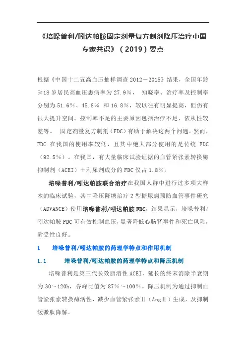 《培哚普利吲达帕胺固定剂量复方制剂降压治疗中国专家共识》(2019)要点