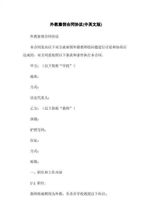 外教雇佣合同协议(中英文版)
