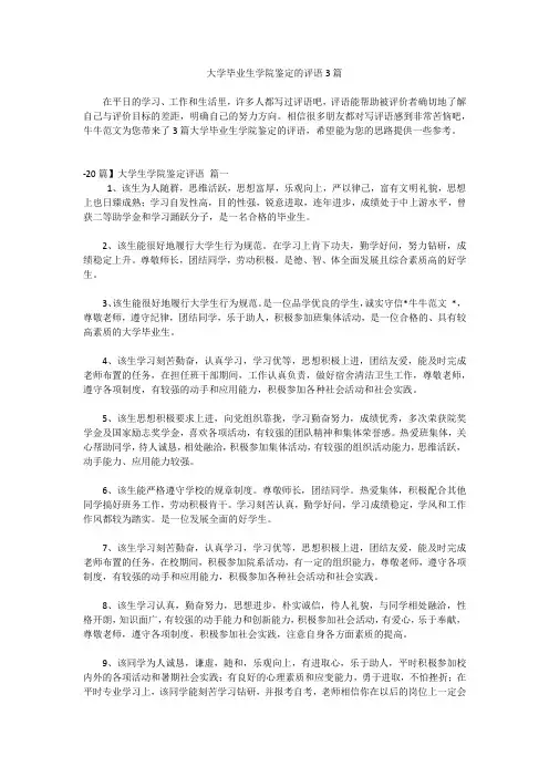 大学毕业生学院鉴定的评语3篇