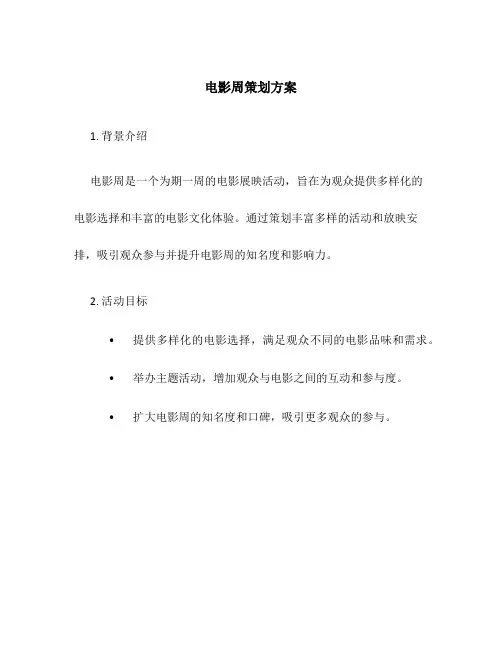 电影周策划方案