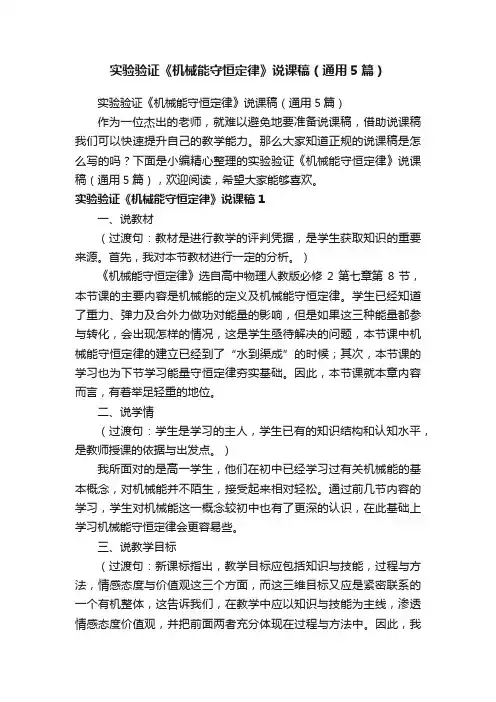 实验验证《机械能守恒定律》说课稿（通用5篇）
