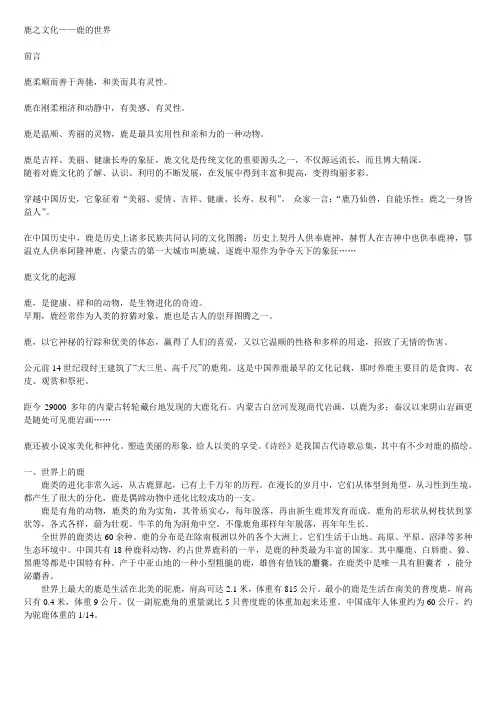鹿的文化发展与精神初探